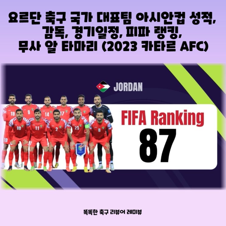 요르단 축구 국가 대표팀 아시안컵 성적, 감독, 경기일정, 피파 랭킹, 무사 알 타마리 (2023 카타르 AFC) 요르단 축구 국가 대표팀 아시안컵 성적, 감독, 경기일정, 피파 랭킹, 무사 알 타마리 (2023 카타르 AFC)