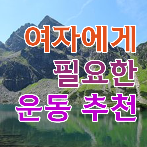  여자 운동 추천 취미 운동 추천 제가 알려드릴게요 ~