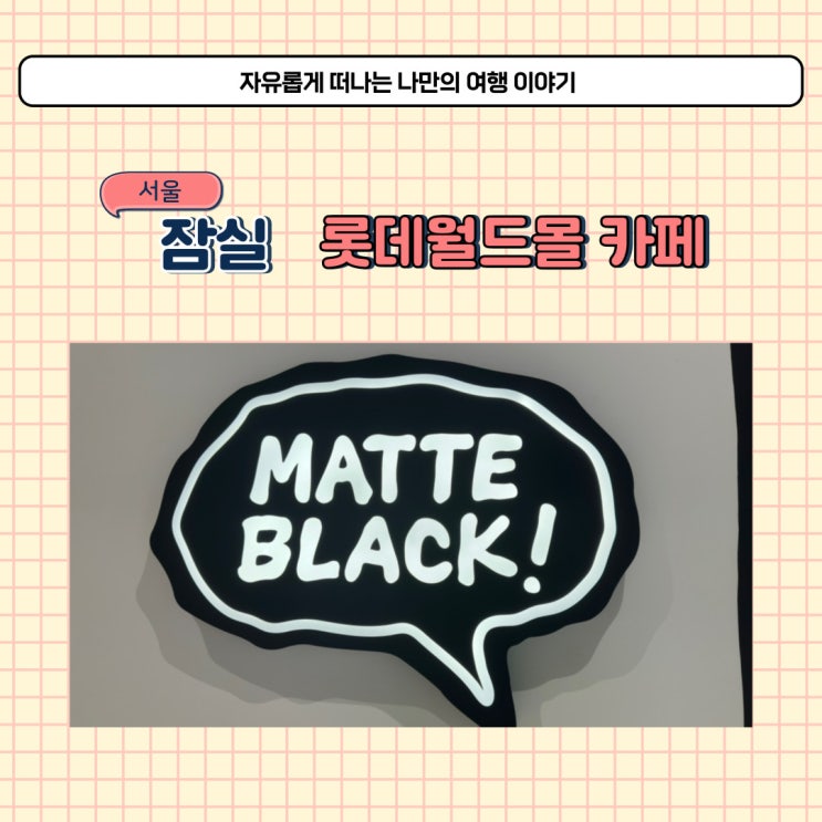  잠실 롯데월드몰 카페 매트블랙 만화 같은 이색카페 추천
