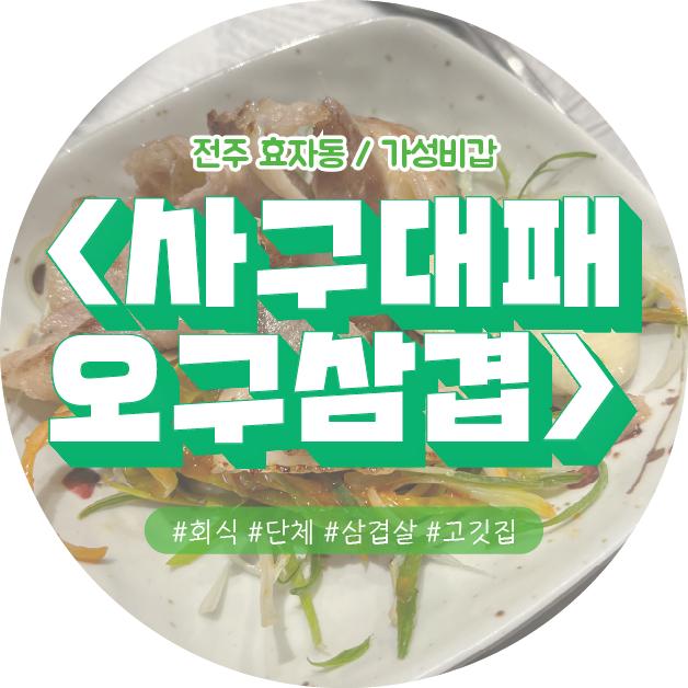 [전주] 효자동 단체 회식하기 좋은 깔끔한 가성비갑 대패 삼겹살 고깃집 <사구대패 오구삼겹>