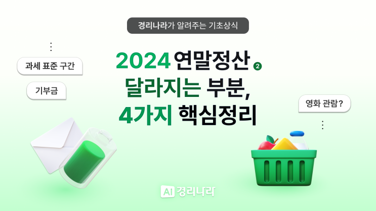  [경리업무 기초] 2024  연말정산 달라지는 부분, 핵심정리 | 영화, 교통비, 기부금