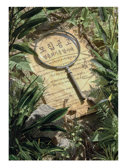  홍대 지구별방탈출라스트시티점 멸종위기종 탐사대