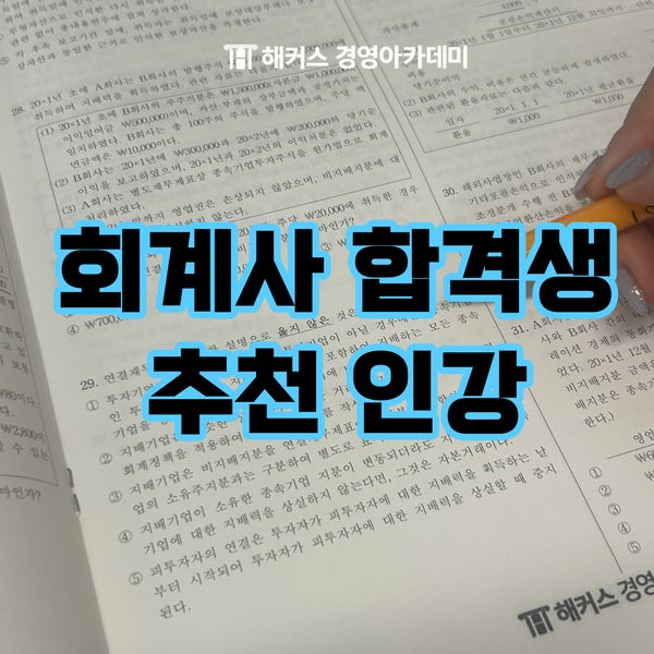  [해커스 회계사 인강] 공인회계사 과목별 공부법 안내, 환급 후기