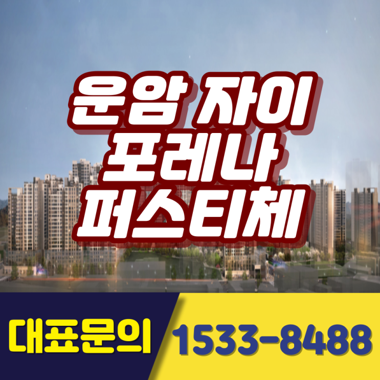  운암자이 포레나 퍼스티체 청약일정