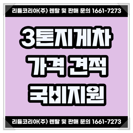 평택 양주 3톤지게차가격 및 국비지원사업 안내