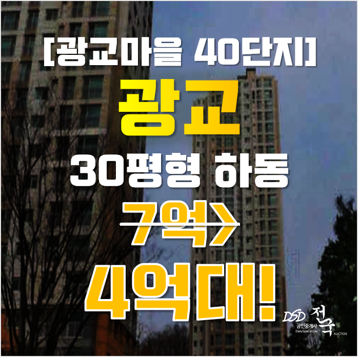 광교아파트경매 수원시 영통구 하동 광교마을 40단지 30평형 4억대 매매 광교아파트경매 수원시 영통구 하동 광교마을 40단지 30평형 4억대 매매