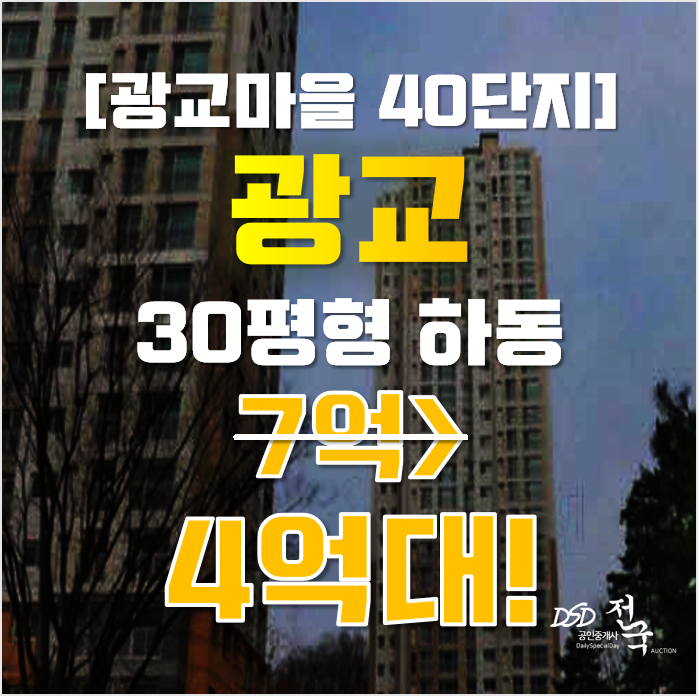 광교아파트경매 수원시 영통구 하동 광교마을 40단지 30평형 4억대 매매