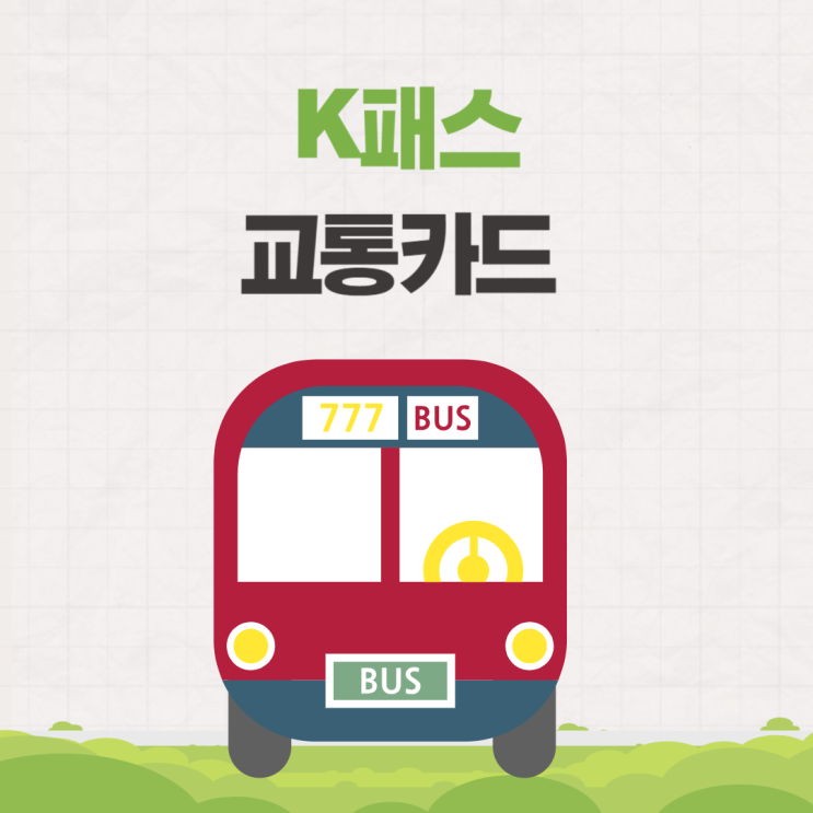  K패스 카드 신청 방법 및 알뜰교통카드 폐지(5월부터 대중교통 할인)