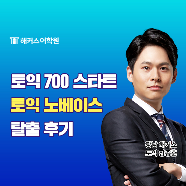  토익 700 스타트 수강 후 토익 노베이스 탈출한 후기!