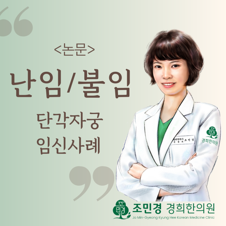  하남감일 난임 불임 한의원 논문: '단각자궁' 임신 사례