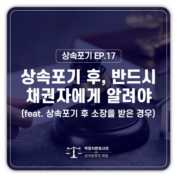  [상속포기 EP.17] 상속포기를 했는데 빚을 갚으라는 소장을 받은 경우, 어떻게 대응하나요?