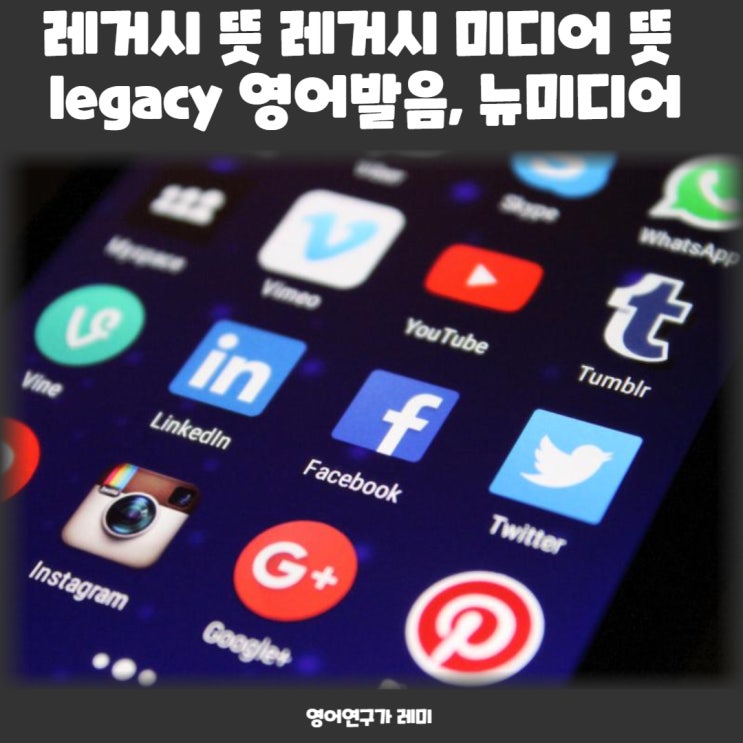 레거시 미디어 뜻 레거시 뜻 legacy 영어발음, 뉴미디어