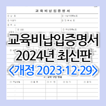 [연말정산용] 유치원, 어린이집, 학원 등 2024년 최신 교육비납입증명서 양식 (무료 한글파일)