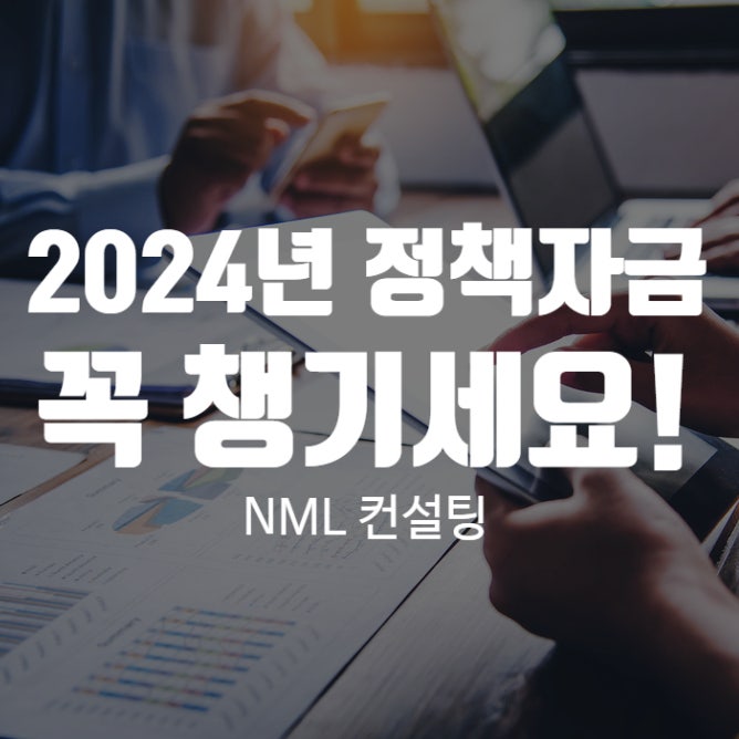  사업자 정책 자금, 2024년을 맞이하여 정책 자금을 챙기기 위해 서두르세요!