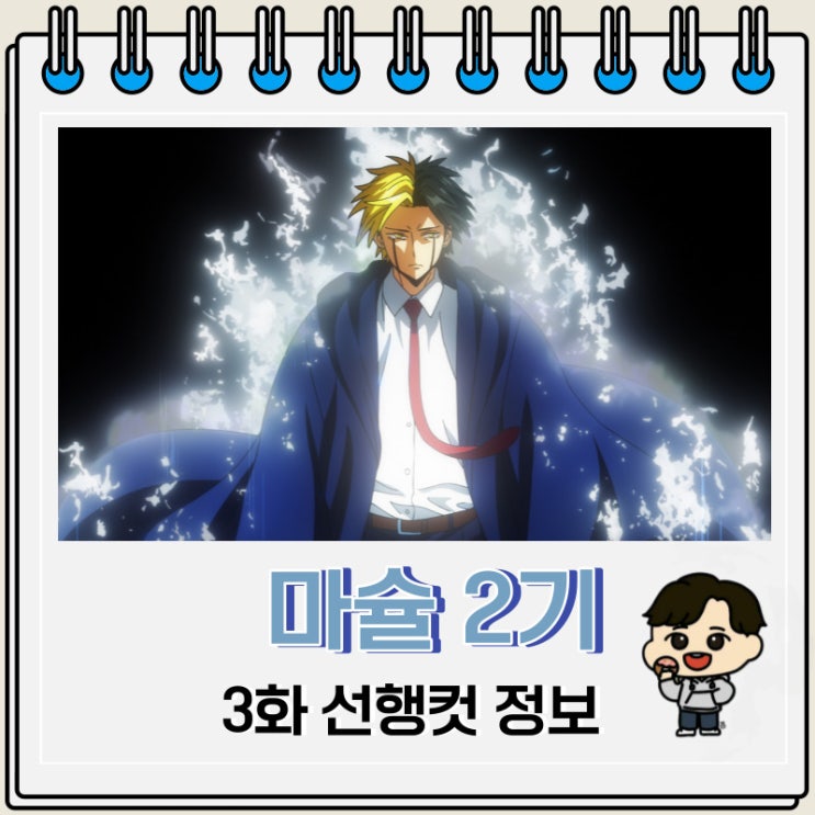애니 마슐 2기 3화 선행컷 줄거리 애니 마슐 2기 3화 선행컷 줄거리