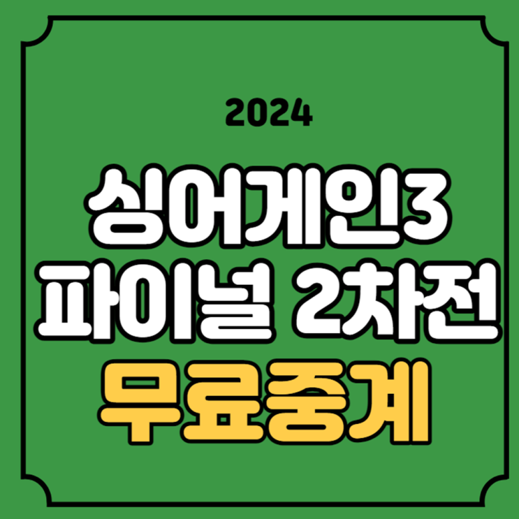 <b>싱어게인</b> <b>콘서트</b> 일정 2차 자유곡 라운드 최종화 중계 방송