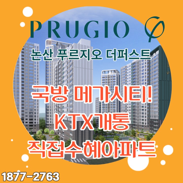  논산푸르지오 국방국가산업단지 국방 메가시티와 KTX신설 수혜로 미래가치 높은 논산신축아파트