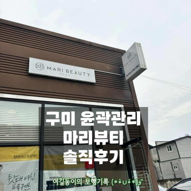  구미피부관리 | 마리뷰티 | 윤곽관리 3V 테라피 | 솔직후기