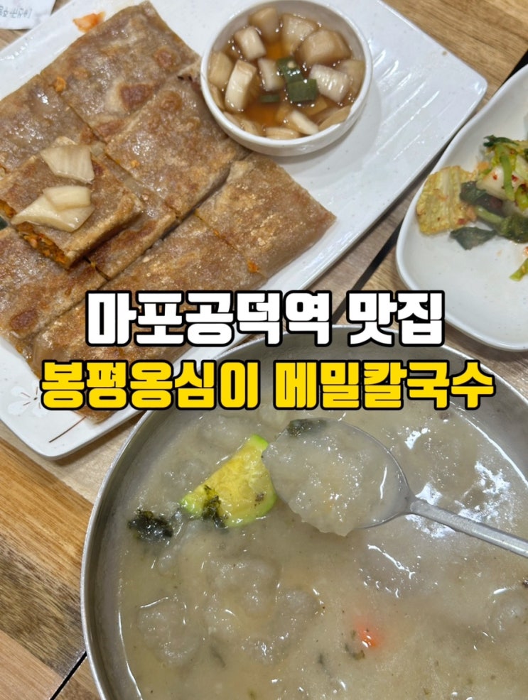  마포 공덕역 맛집 추천 맛있는 봉평옹심이메밀칼국수!