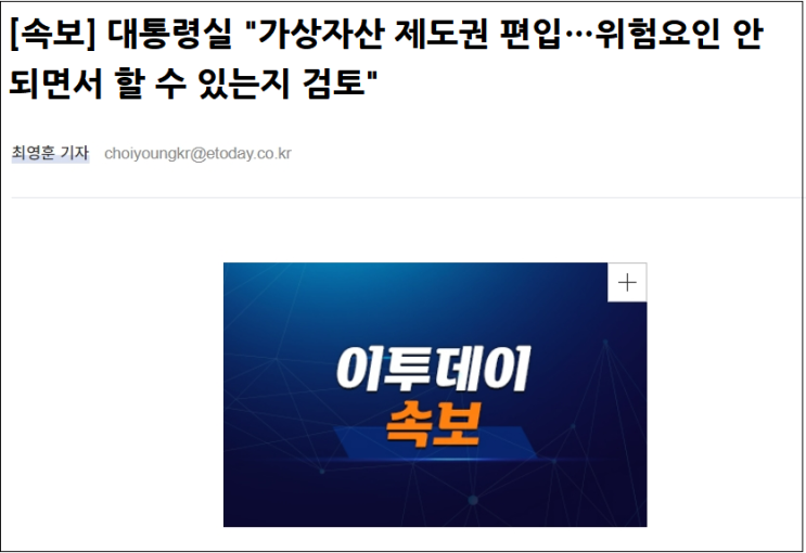 대통령실 "가상자산 제도권 편입 가능여부 검토할 것"...관련주 재상승