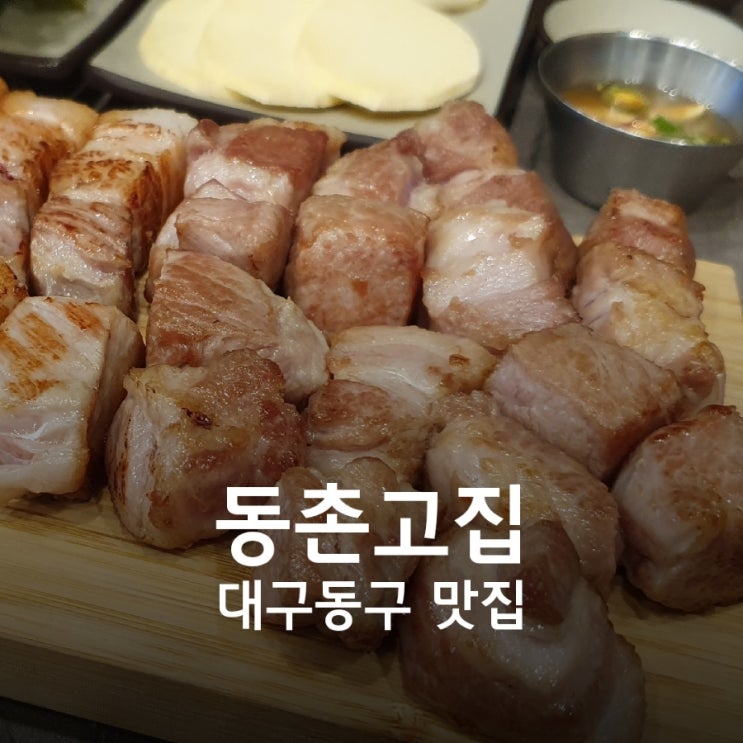  동촌고집은 초벌구이 해주는 신상 동촌유원지 맛집
