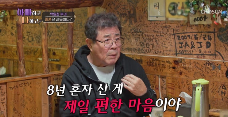 아빠하고 나하고 <b>백일섭</b> 졸혼 이유 사위 직언 요즘예능추천+딸