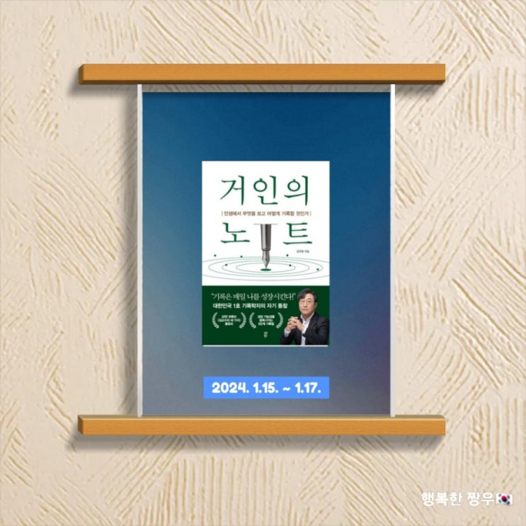  [독서] 자기 계발서 "거인의 노트"를 읽고