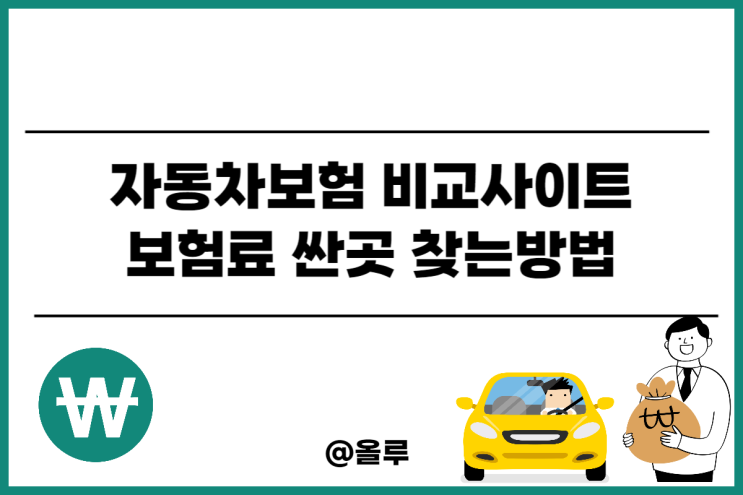  자동차보험 비교사이트 보험료 싼곳 정리