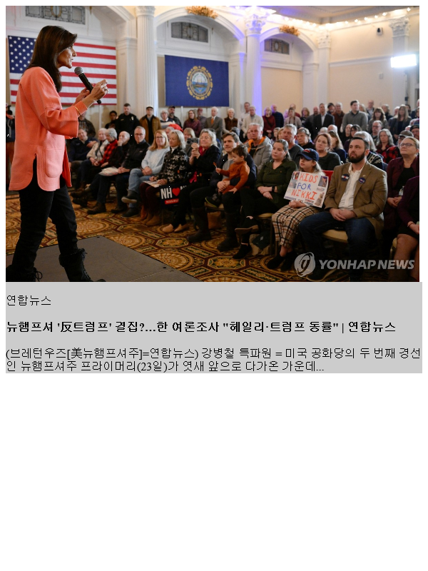 <b>뉴햄프셔</b> '反트럼프' 결집?…한 여론조사 "<b>헤일리</b>·트럼프 동률"