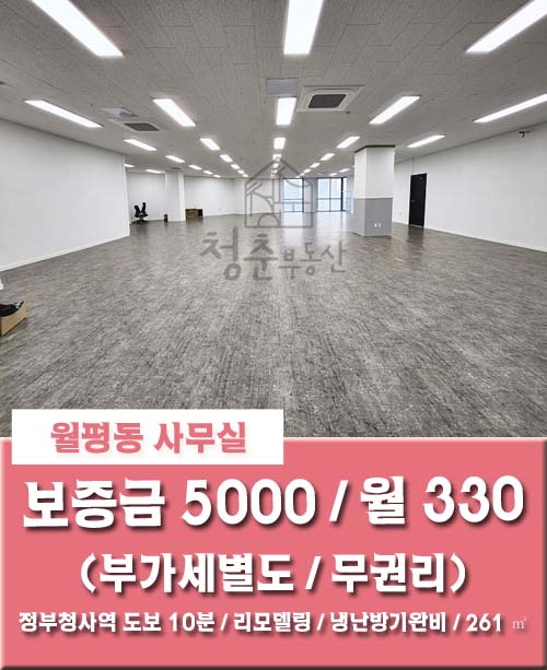  [월평동 사무실] 선사상권 주차 편리하고 리모델링으로 냉난방기 완비된 대전 대형 무권리 상가 사무실 임대