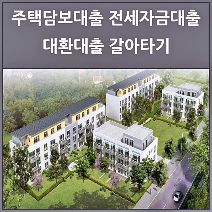  주담대 전세대출 대환대출 갈아타기