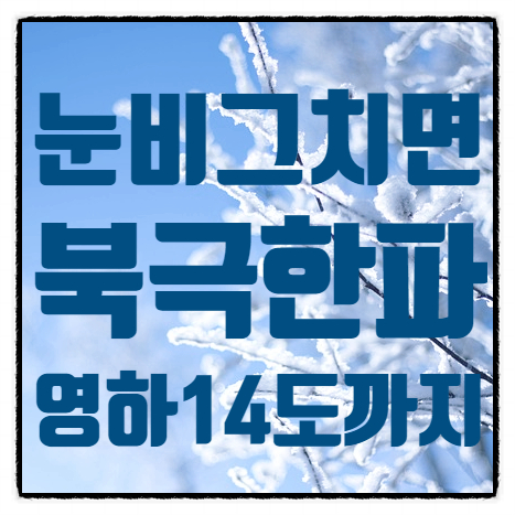 눈 비 그치면 또 북극한파, 다음주 영하 14도까지 내려갈 듯