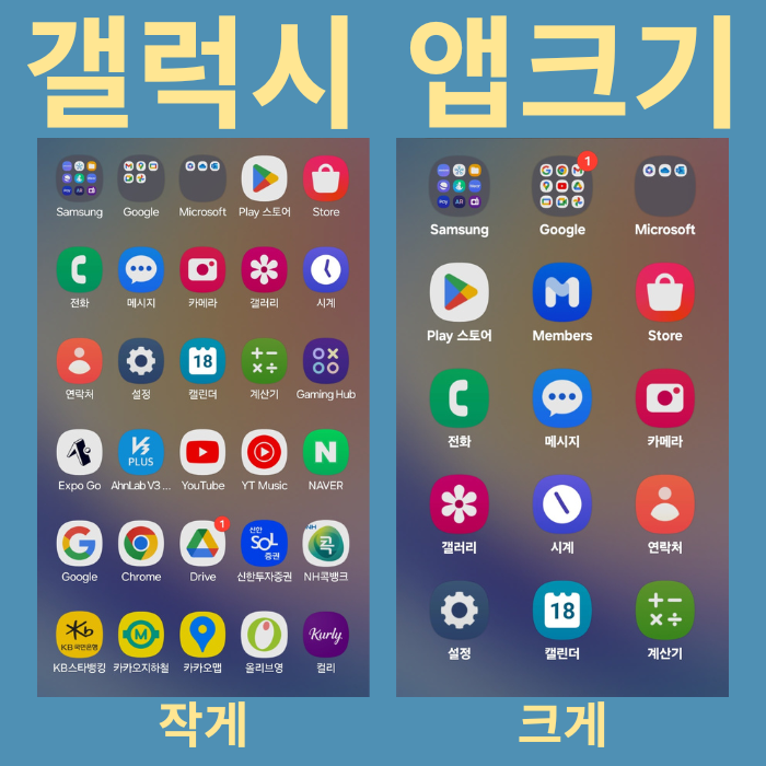  갤럭시 앱 크기 작게, 크게 하는 법
