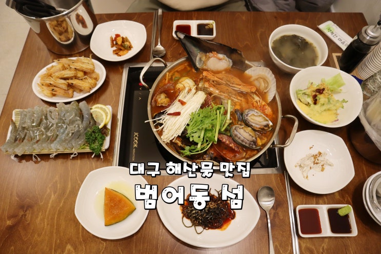 <b>범어동</b> 섬에서 싱싱한 활새우와 <b>해물탕</b>이 끝내주는 <b>범어동</b>술집
