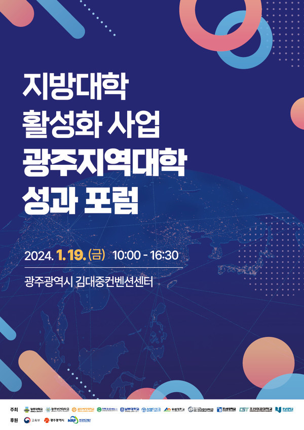  광주·지역대학들, 지방대학 활성화방안 머리 맞댄다