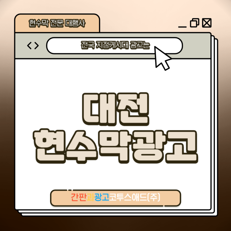  대전현수막광고 다른 지역 게시대와 차이점은?