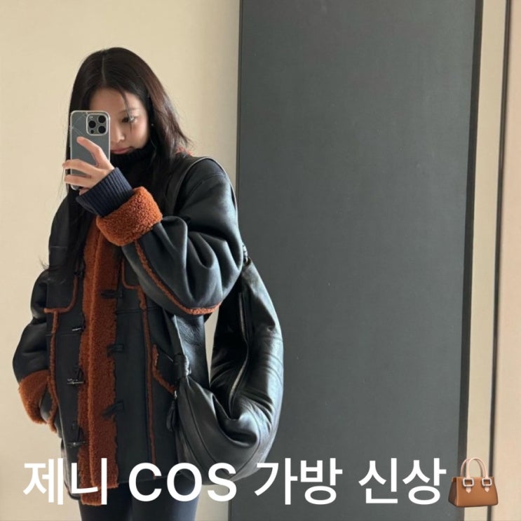  제니 생일 젠득이가 유행시킨 코스 가방, COS 구름백 신상!