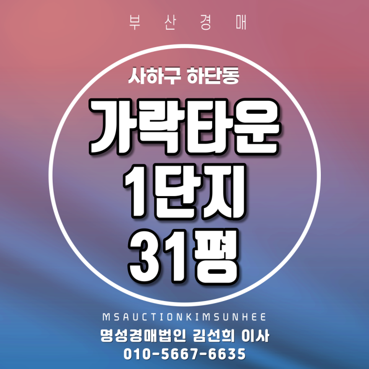  부산아파트경매 사하구 하단동 가락타운 1단지 31평 3차 경매