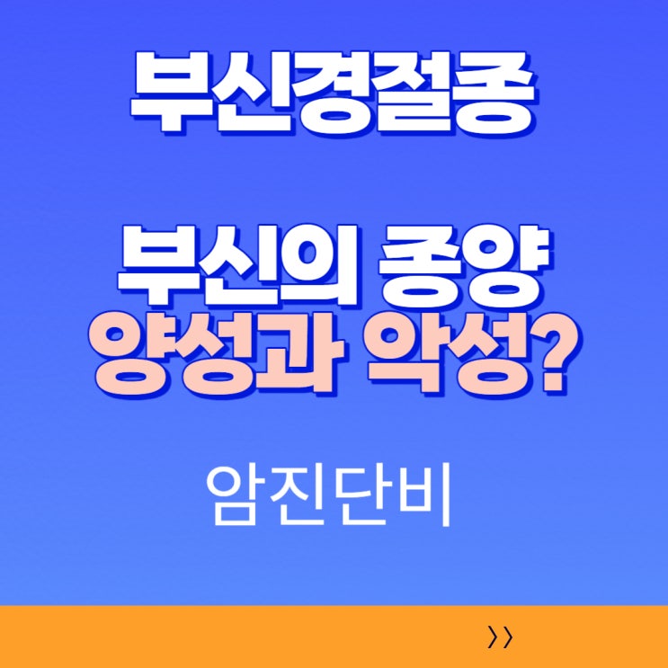  [암진단비] 조직병리, 질병코드 : D35 부신양성신생물, 부신경절종 보상