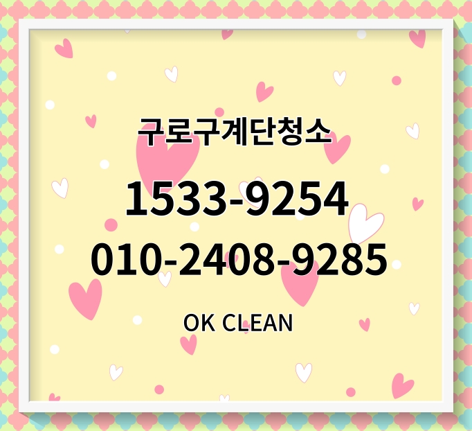  구로구계단청소 신도림동 온수동 개봉동 화장실  건물 빌라 상가 사무실청소청소 대행업체