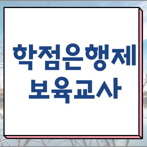 보육교사 자격 역할 학점은행제 등록금 제가 알려드릴게요 ? 보육교사 자격 역할 학점은행제 등록금 제가 알려드릴게요 ?
