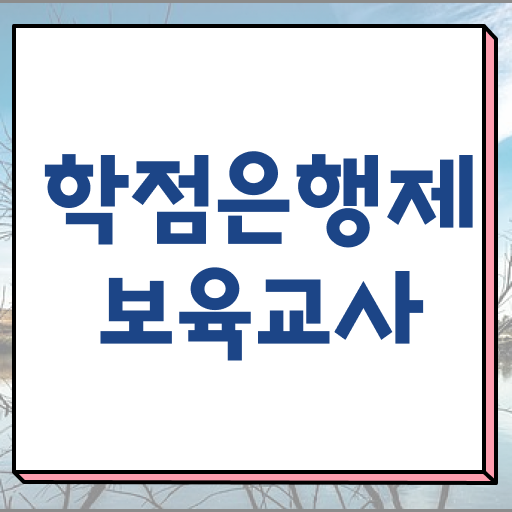 보육교사 자격 역할 학점은행제 등록금 제가 알려드릴게요 ?