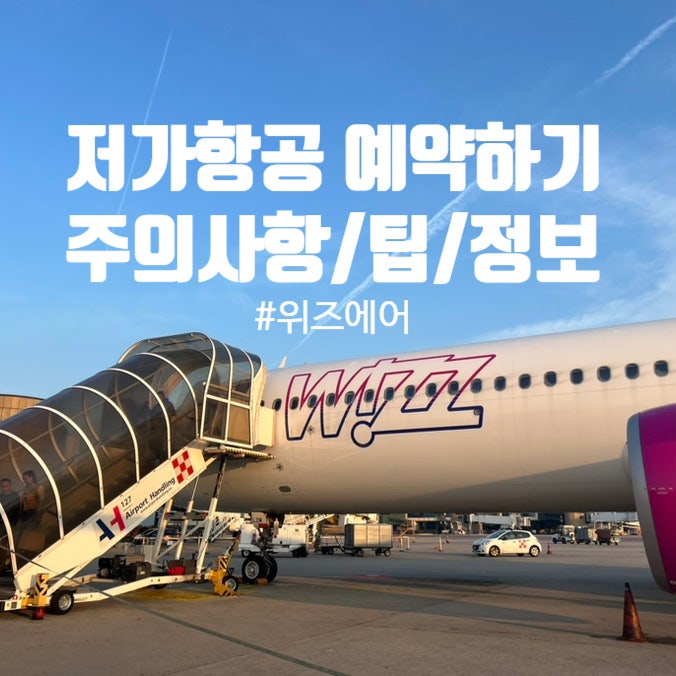  유럽 저가항공 위즈에어 예약하기(Wizz Air/저가항공 팁/주의점/수하물 규정/추가 요금)