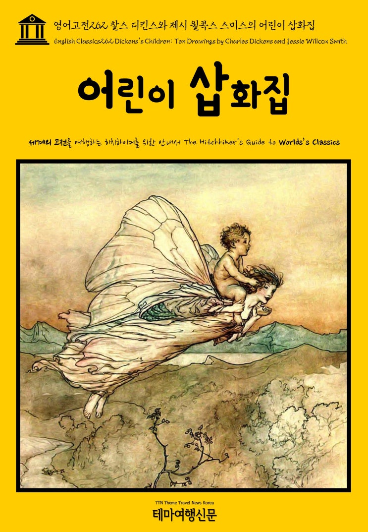  영어고전262 찰스 디킨스와 제시 윌콕스 스미스의 어린이 삽화집(English Classics262 Dickens's Children: Ten Drawings by Charles