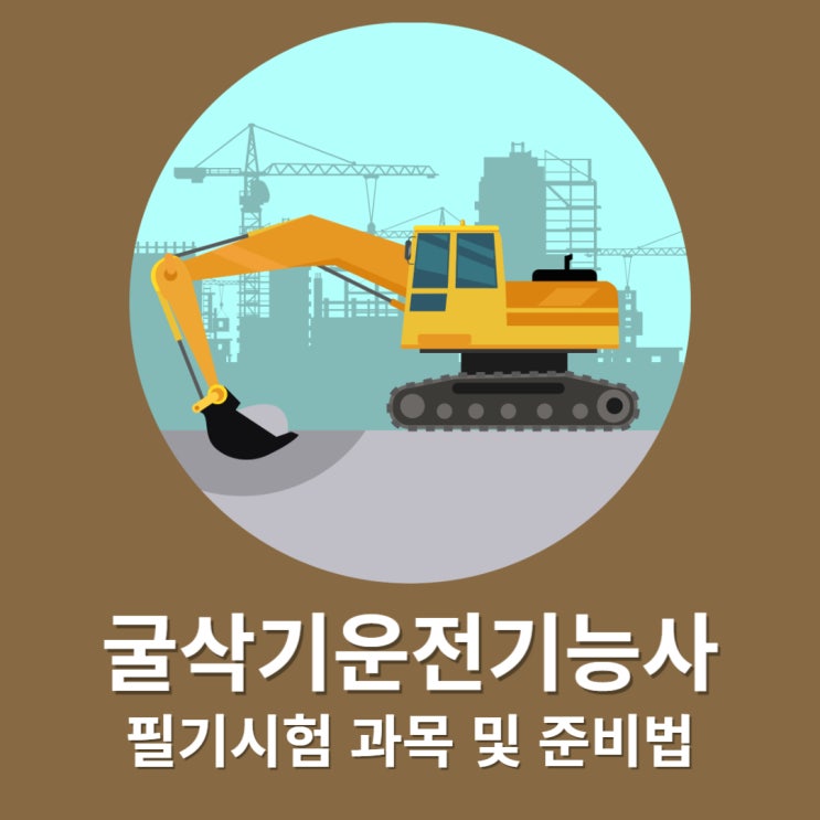 굴삭기운전기능사(굴삭기 자격증) 필기시험 과목 및 준비법 굴삭기운전기능사(굴삭기 자격증) 필기시험 과목 및 준비법