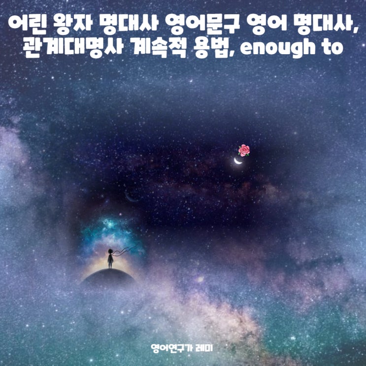 어린 왕자 명대사 영어문구 영어 명대사, 관계대명사 계속적 용법, enough to, 영어원서 읽기 어린 왕자 명대사 영어문구 영어 명대사, 관계대명사 계속적 용법, enough to, 영어원서 읽기