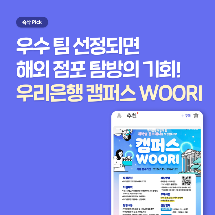  우리은행 대학생 홍보대사 캠퍼스 WOORI 지원하고 해외점포 탐방 가자!