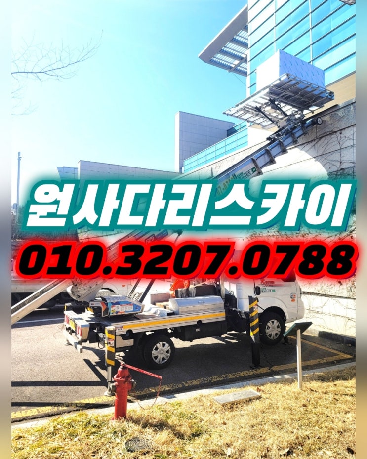  한남동사다리차 보광동사다리차 주방집기작업