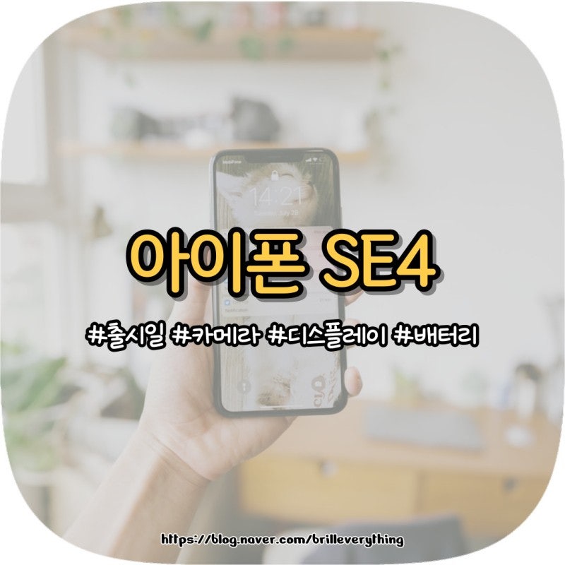 아이폰 SE4 출시일 루머 정리, SE3와 차이점 3분 요약