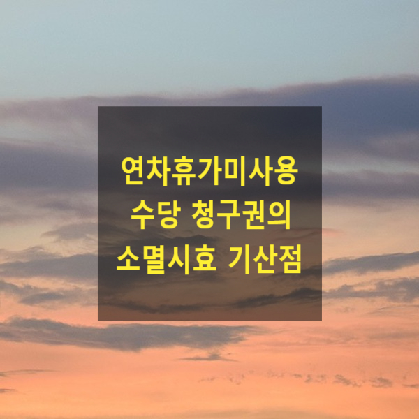  연차휴가미사용수당 청구권의 소멸시효 기산점